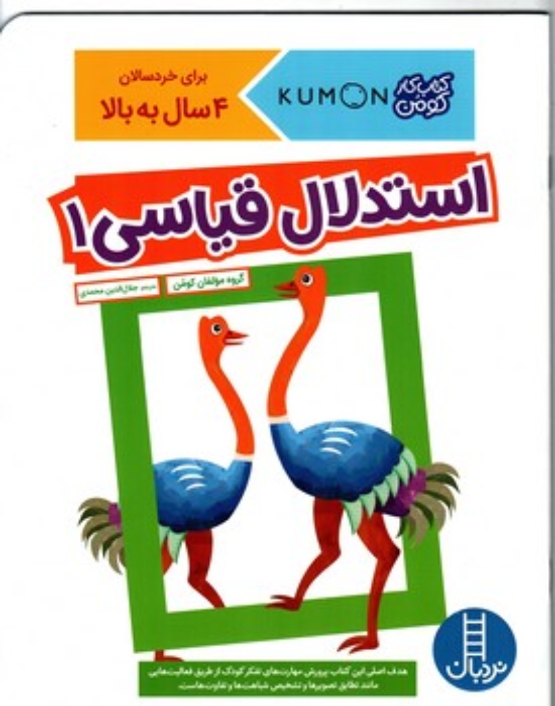 تصویر  کتاب کومن - استدلال قیاسی 1 - 4 سال به بالا (رحلی-شمیز)